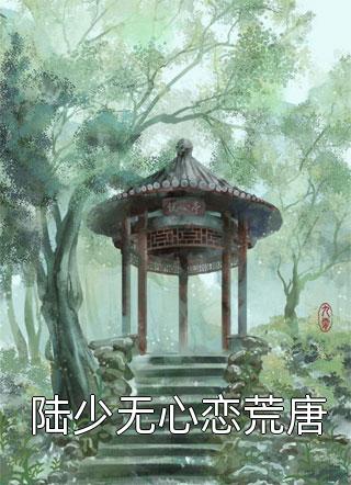 陆少无心恋荒唐