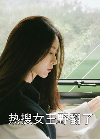 热搜女王野翻了