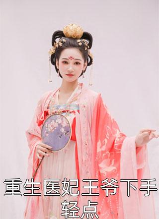 重生医妃王爷下手轻点