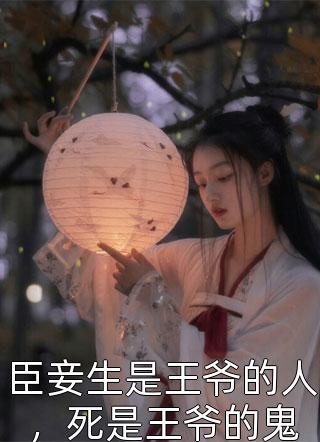 臣妾生是王爷的人，死是王爷的鬼