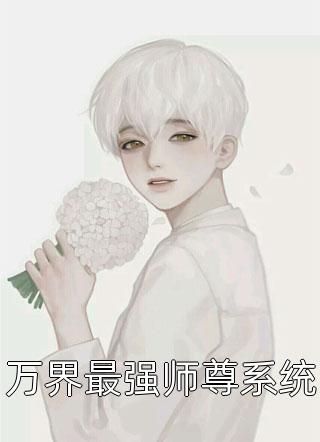 万界最强师尊系统