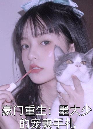 豪门重生：墨大少的宠妻手札