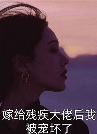 嫁给残疾大佬后我被宠坏了