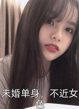 未婚单身，不近女色