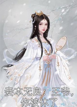 妾本无良：王爷，你被休了