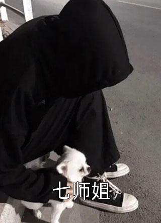 七师姐