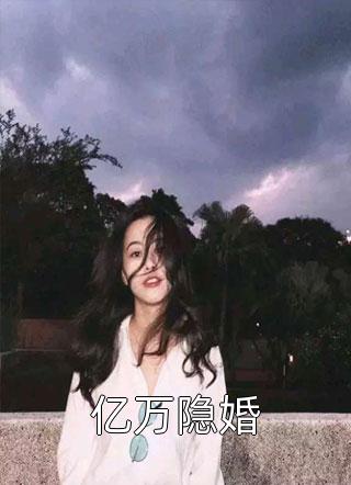 亿万隐婚