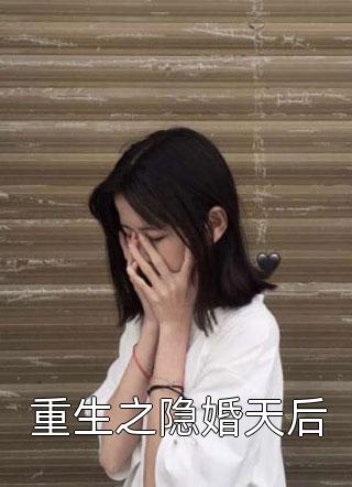 重生之隐婚天后