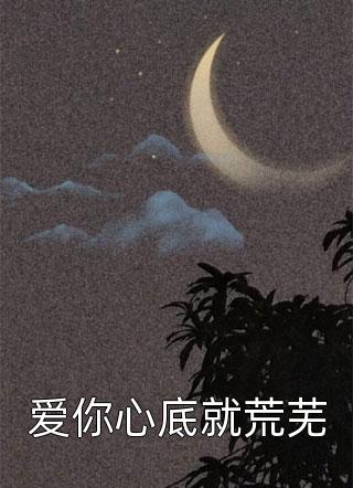 爱你心底就荒芜