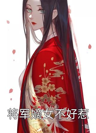 将军嫡女不好惹