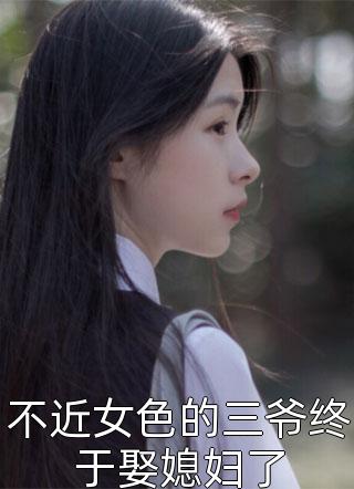 不近女色的三爷终于娶媳妇了