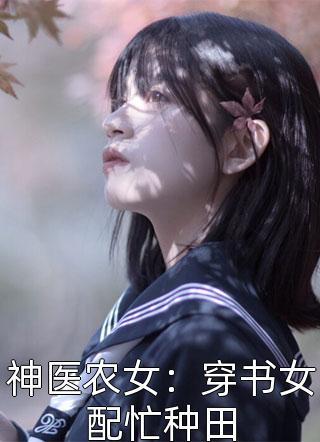 神医农女：穿书女配忙种田