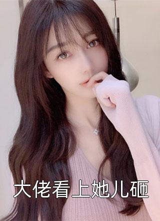 大佬看上她儿砸