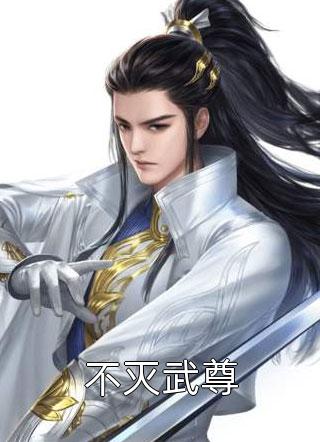 不灭武尊