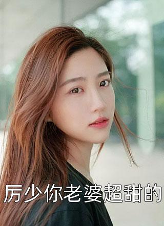 厉少你老婆超甜的