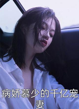 病娇慕少的千亿宠妻