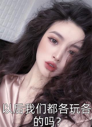 以后我们都各玩各的吗？