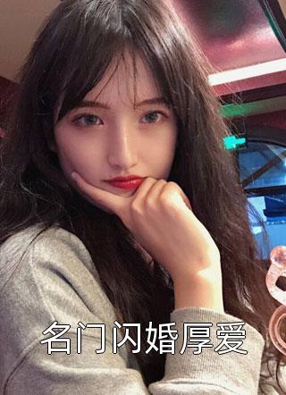 名门闪婚厚爱