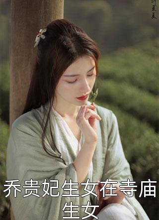 乔贵妃生女在寺庙生女