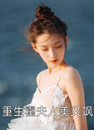 重生霍夫人美又飒