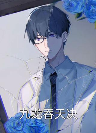 九龙吞天决