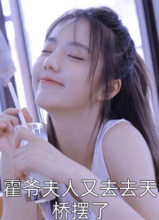 霍爷夫人又去去天桥摆了