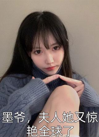 墨爷，夫人她又惊艳全球了