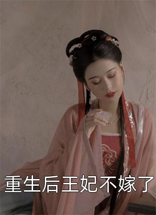 重生后王妃不嫁了