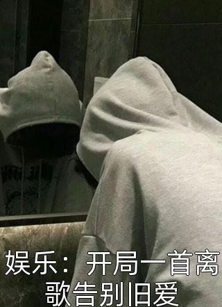 娱乐：开局一首离歌告别旧爱