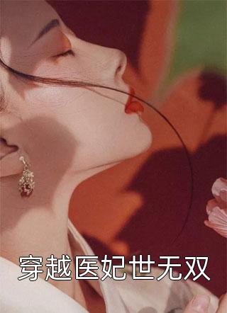 穿越医妃世无双