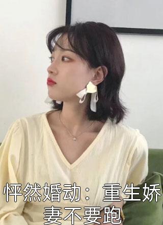 怦然婚动：重生娇妻不要跑