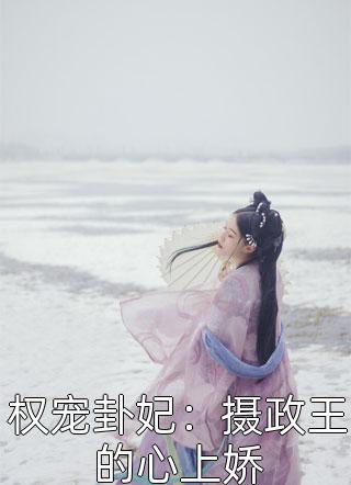 权宠卦妃：摄政王的心上娇