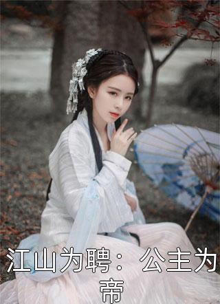 江山为聘：公主为帝