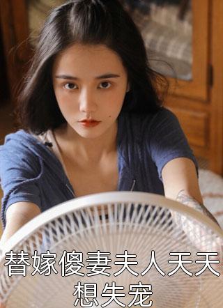 替嫁傻妻夫人天天想失宠