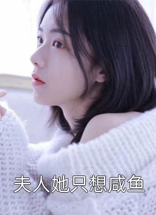 夫人她只想咸鱼