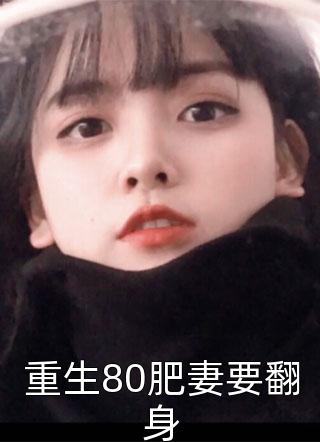 重生80肥妻要翻身