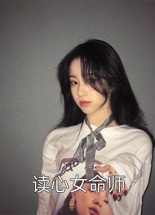 读心女命师