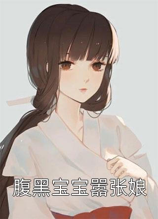 腹黑宝宝嚣张娘