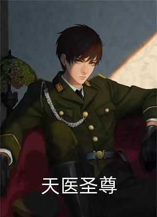 天医圣尊