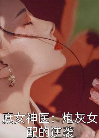 庶女神医：炮灰女配的逆袭