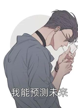 我能预测未来