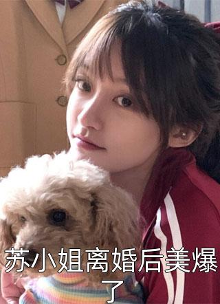 苏小姐离婚后美爆了