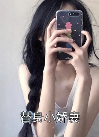 替身小娇妻