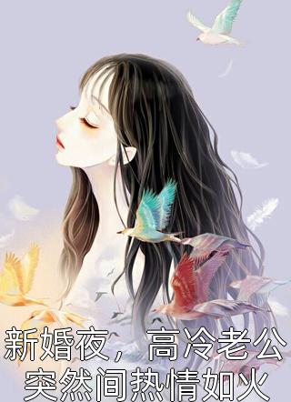 新婚夜，高冷老公突然间热情如火