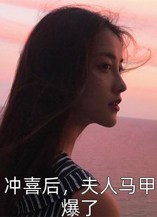 冲喜后，夫人马甲爆了