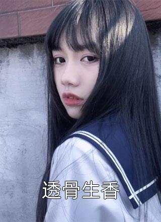 透骨生香