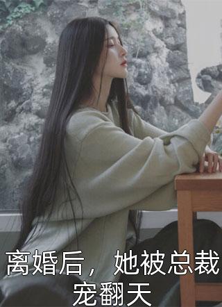 离婚后，她被总裁宠翻天