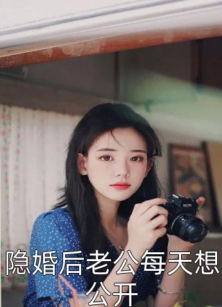 隐婚后老公每天想公开