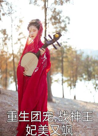 重生团宠,战神王妃美又飒