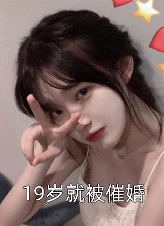 19岁就被催婚